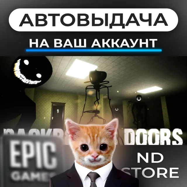 АВТО 24/7 | Backrooms Doors | Epic Games Издания и DLC | ЛЮБОЙ РЕГИОН