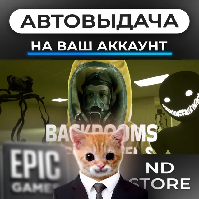 АВТО 24/7 | Backrooms Eight Levels | Epic Games Издания и DLC | ЛЮБОЙ РЕГИОН