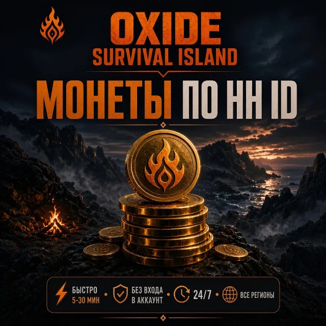 OXIDE: SURVIVAL ISLAND | МОНЕТЫ /ПРОПУСК / ПРЕМ По ID