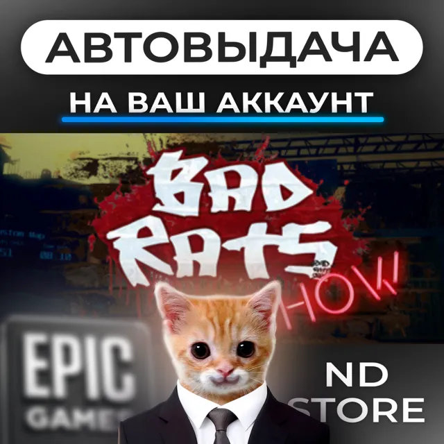 АВТО 24/7 | Bad Rats Show | Epic Games Издания и DLC | ЛЮБОЙ РЕГИОН