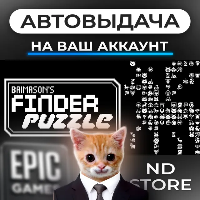 АВТО 24/7 | Baimason's Thing Finder Puzzle | Epic Games Издания и DLC | ЛЮБОЙ РЕГИОН