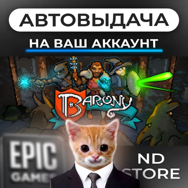 АВТО 24/7 | Barony | Epic Games Издания и DLC | ЛЮБОЙ РЕГИОН