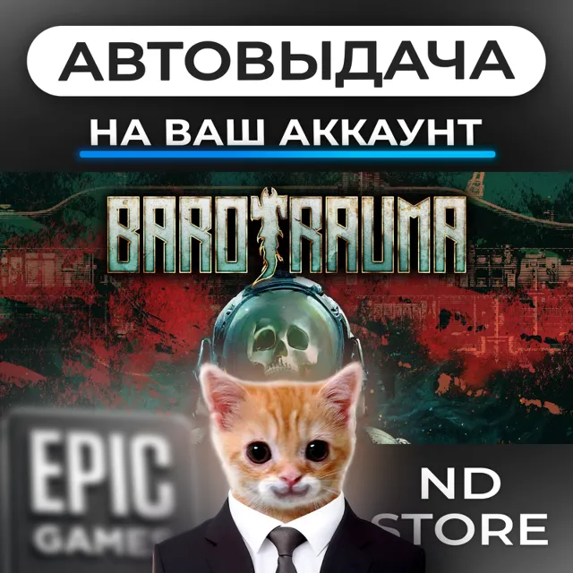 АВТО 24/7 | Barotrauma | Epic Games Издания и DLC | ЛЮБОЙ РЕГИОН