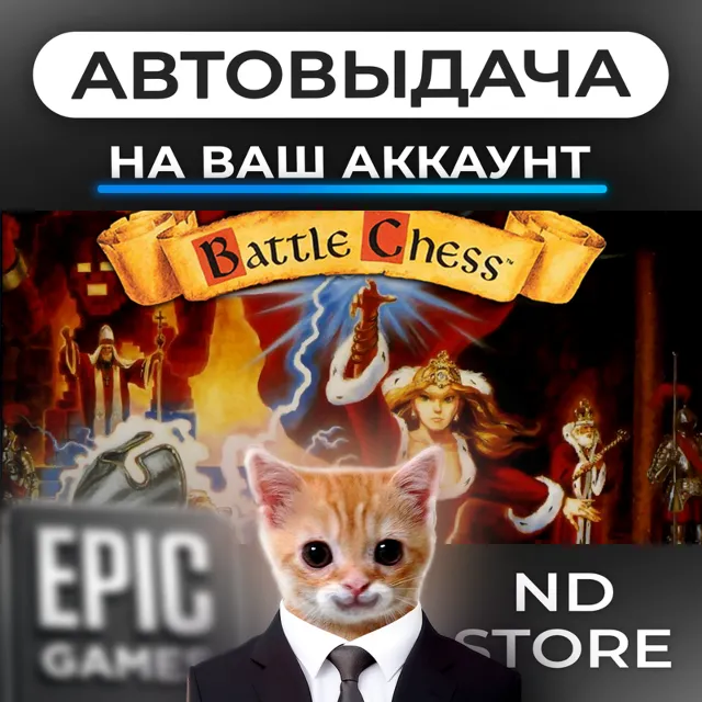 АВТО 24/7 | Battle Chess | Epic Games Издания и DLC | ЛЮБОЙ РЕГИОН