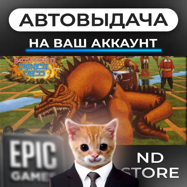 АВТО 24/7 | Battle Chess II Chinese Chess | Epic Games Издания и DLC | ЛЮБОЙ РЕГИОН