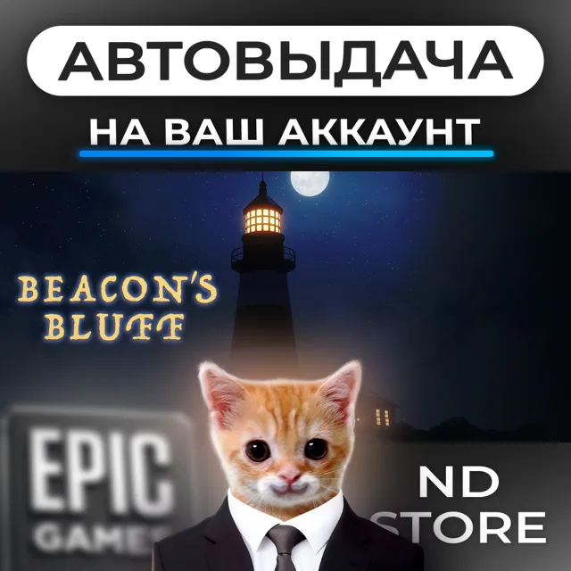 АВТО 24/7 | Beacon's Bluff | Epic Games Издания и DLC | ЛЮБОЙ РЕГИОН