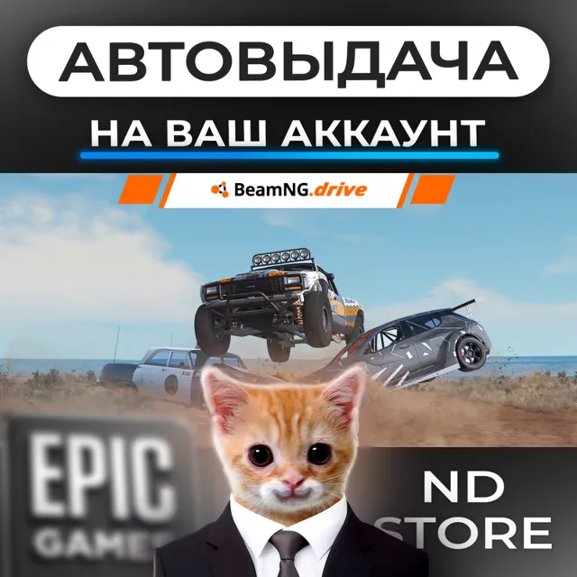 АВТО 24/7 | BeamNG.drive | Epic Games Издания и DLC | ЛЮБОЙ РЕГИОН