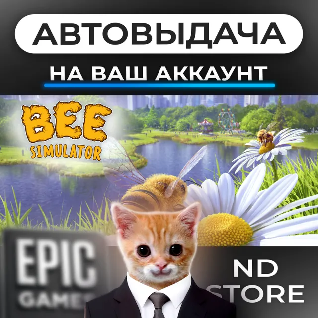 АВТО 24/7 | Bee Simulator | Epic Games Издания и DLC | ЛЮБОЙ РЕГИОН