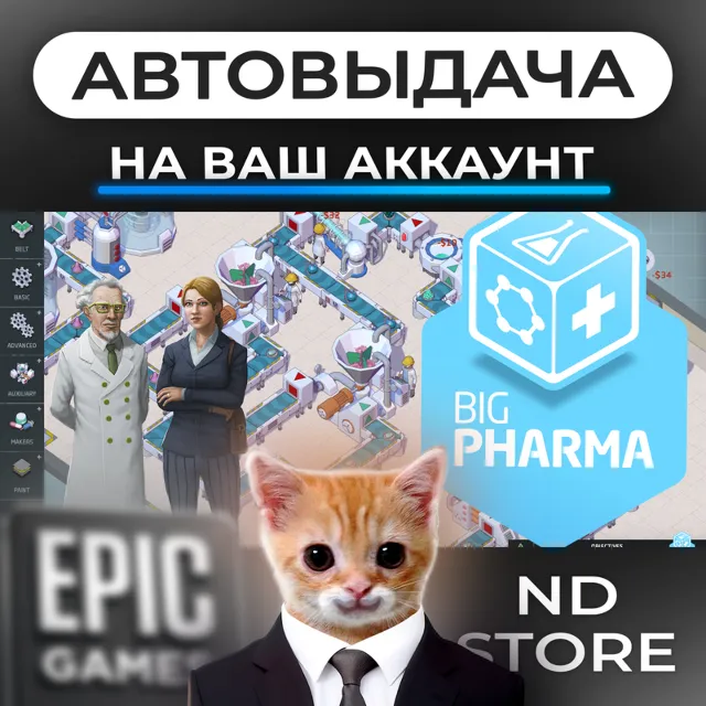 АВТО 24/7 | Big Pharma | Epic Games Издания и DLC | ЛЮБОЙ РЕГИОН