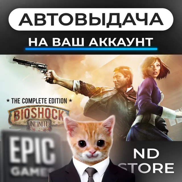 АВТО 24/7 | BioShock Infinite | Epic Games Издания и DLC | ЛЮБОЙ РЕГИОН