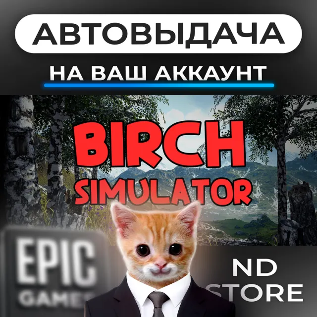 АВТО 24/7 | Birch Simulator | Epic Games Издания и DLC | ЛЮБОЙ РЕГИОН