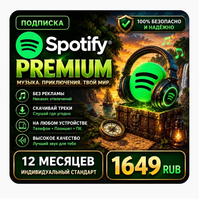 Spotify Premium 12 месяцев | Индивидуальный | Ваш аккаунт | Быстрая активация