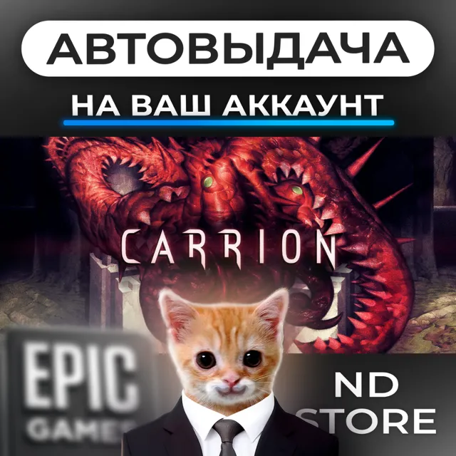 АВТО 24/7 | CARRION | Epic Games Издания и DLC | ЛЮБОЙ РЕГИОН