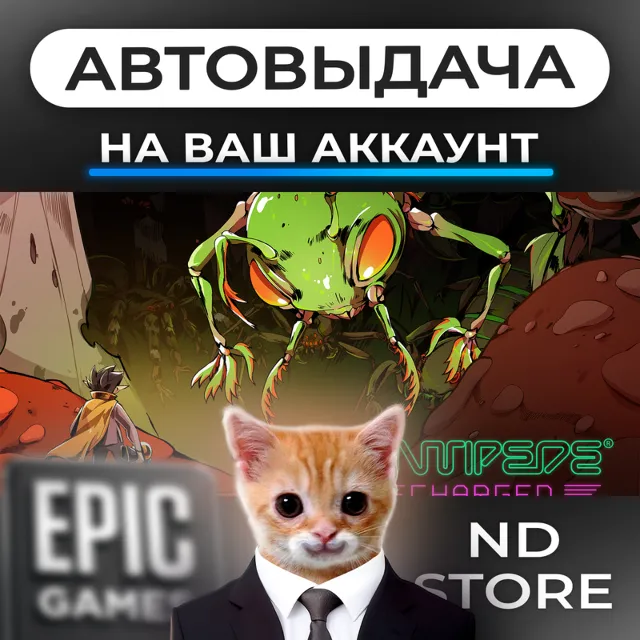 АВТО 24/7 | Centipede Recharged | Epic Games Издания и DLC | ЛЮБОЙ РЕГИОН