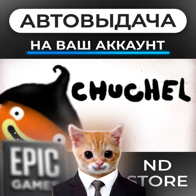 АВТО 24/7 | CHUCHEL (ЧУЧЕЛ) | Epic Games Издания и DLC | ЛЮБОЙ РЕГИОН