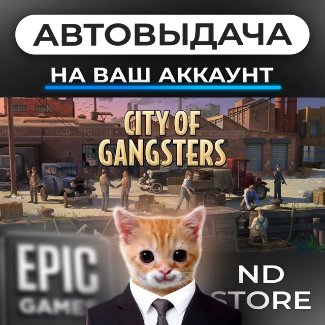 АВТО 24/7 | City of Gangsters | Epic Games Издания и DLC | ЛЮБОЙ РЕГИОН