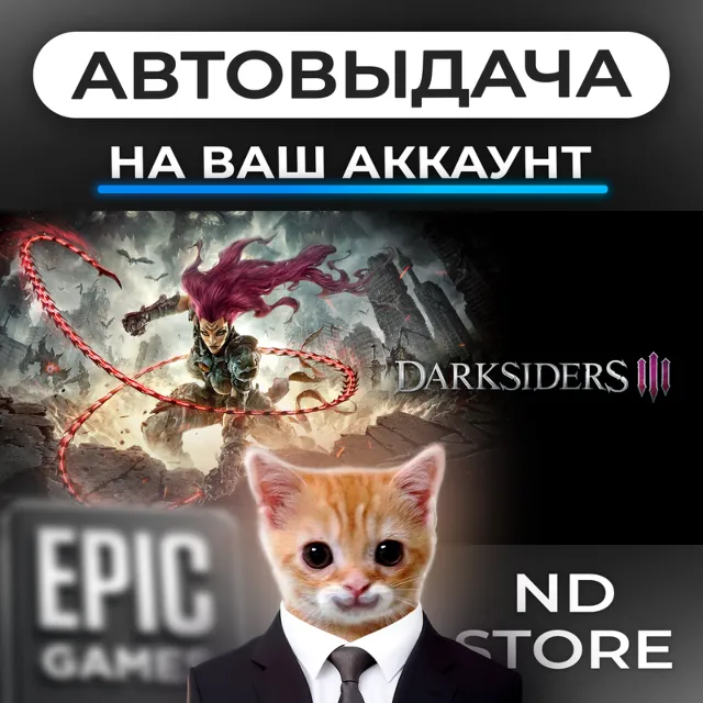 АВТО 24/7 | Darksiders III | Epic Games Издания и DLC | ЛЮБОЙ РЕГИОН