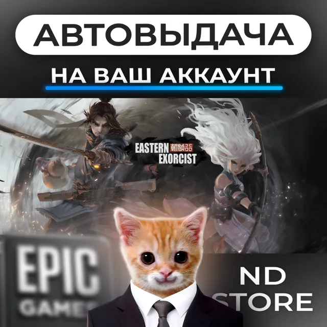 АВТО 24/7 | Eastern Exorcist | Epic Games Издания и DLC | ЛЮБОЙ РЕГИОН