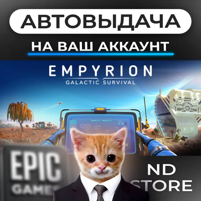 АВТО 24/7 | Empyrion - Galactic Survival | Epic Games Издания и DLC | ЛЮБОЙ РЕГИОН