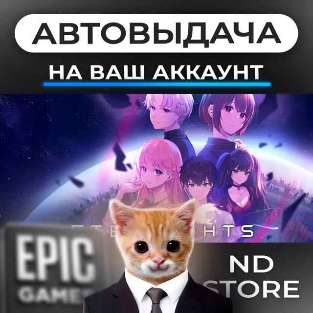 АВТО 24/7 | Eternights | Epic Games Издания и DLC | ЛЮБОЙ РЕГИОН