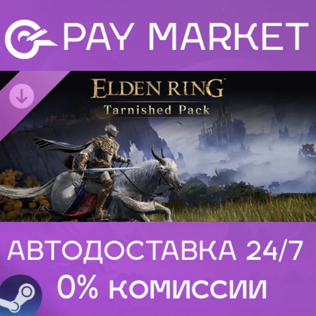 ⚡️ELDEN RING Tarnished Pack | АВТОДОСТАВКА [Россия Steam Gift]