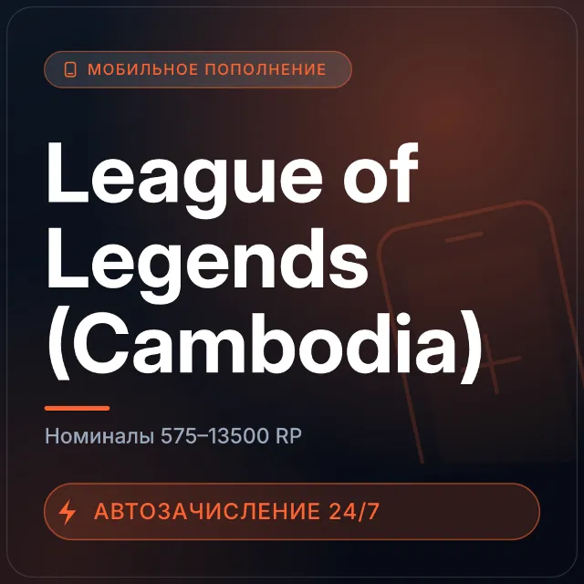 League of Legends (Cambodia) | Пополнение по ID | 575–13500 RP