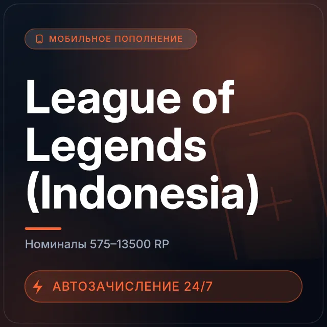 League of Legends (Indonesia) | Пополнение по ID | 575–13500 RP