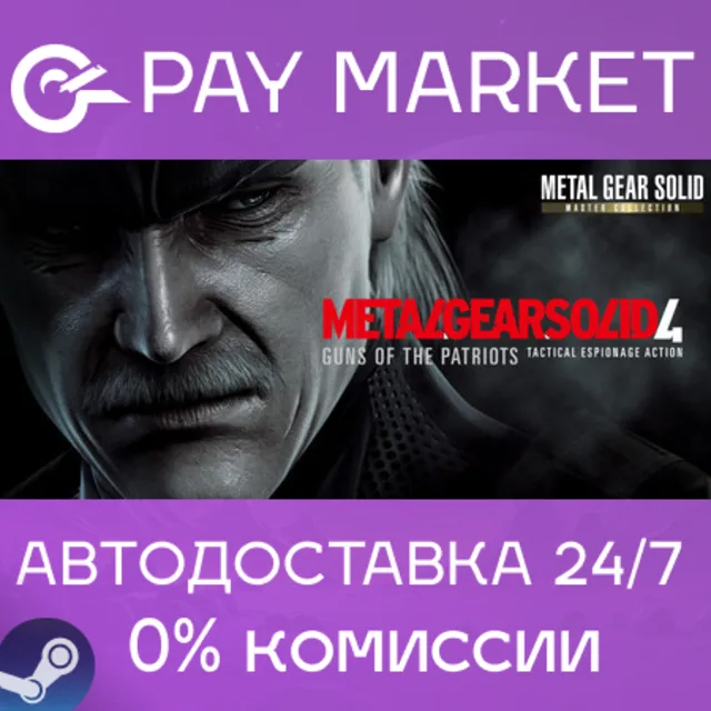 ⚡METAL GEAR SOLID 4: Guns of the Patriots - Master Collection Version | СНГ/ROW Steam