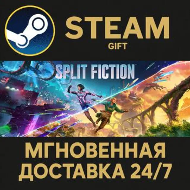 Split Fiction РОССИЯ RU Steam Gift СТИМ ГИФТ ПК АВТОДОСТАВКА ПОДАРОК