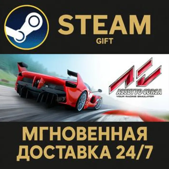 Assetto Corsa РОССИЯ RU Steam Gift СТИМ ГИФТ ПК АВТОДОСТАВКА ПОДАРОК