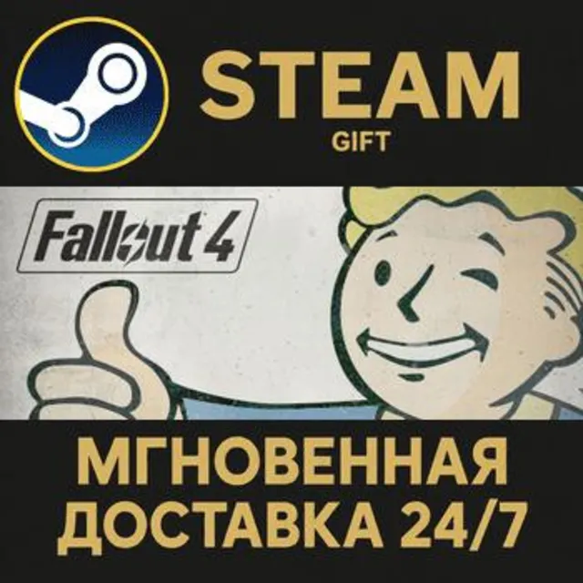 Fallout 4 РОССИЯ RU Steam Gift СТИМ ГИФТ ПК АВТОДОСТАВКА ПОДАРОК