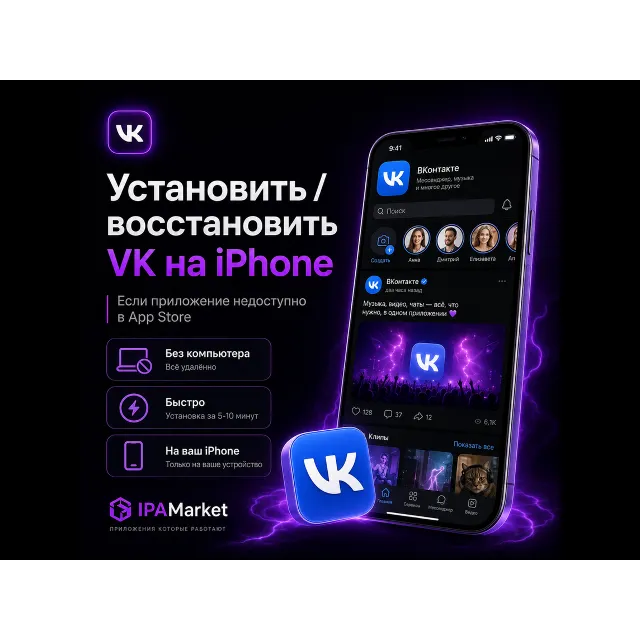 Установить VK на iPhone без компьютера