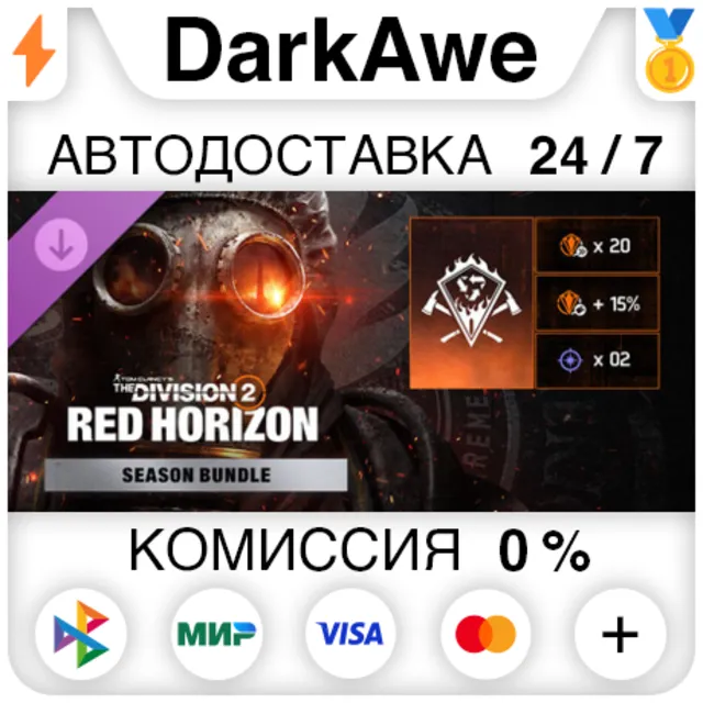 The Division 2 – набор «Красный горизонт» DLC STEAM•RU ⚡️АВТОДОСТАВКА 💳0%