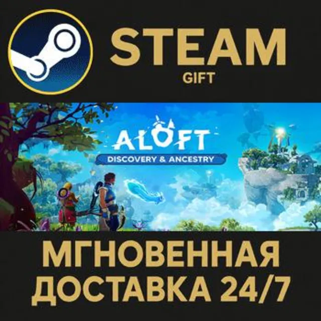 Aloft Steam Gift СТИМ ГИФТ ПК АВТОДОСТАВКА ПОДАРОК