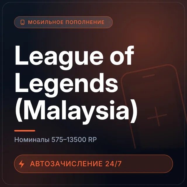 League of Legends (Malaysia) | Пополнение по ID | 575–13500 RP