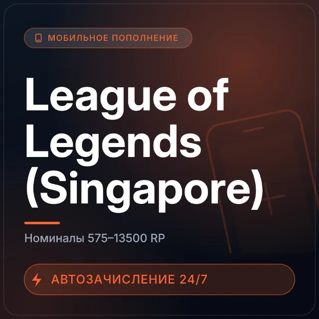 League of Legends (Singapore) | Пополнение по ID | 575–13500 RP