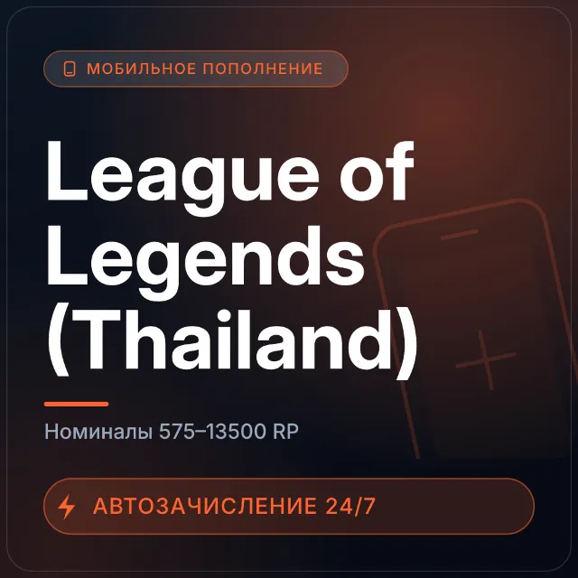 League of Legends (Thailand) | Пополнение по ID | 575–13500 RP