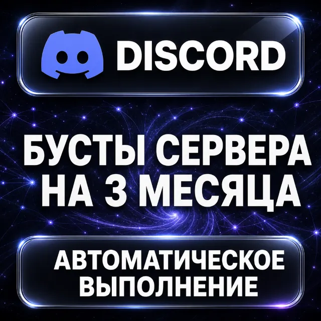 Discord — Бусты сервера на 3 месяца