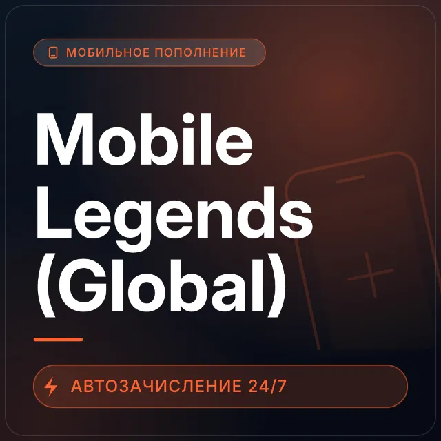 Mobile Legends (Global) | Пополнение по ID