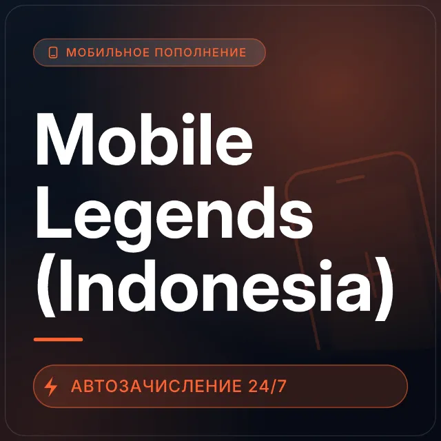 Mobile Legends (Indonesia) | Пополнение по ID
