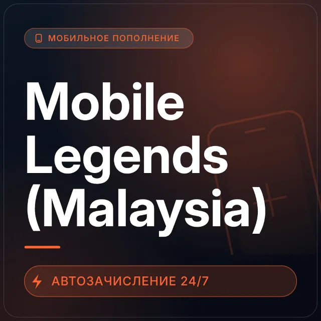 Mobile Legends (Malaysia) | Пополнение по ID