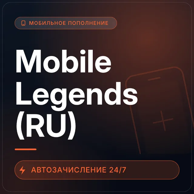 Mobile Legends (RU) | Пополнение по ID