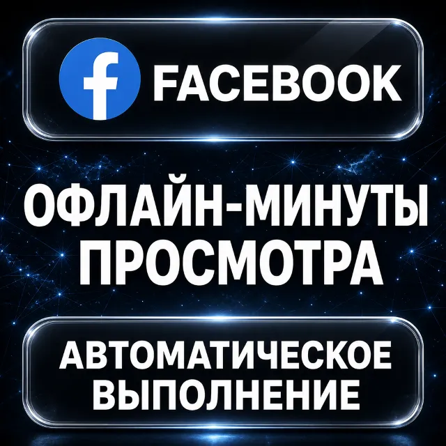 Facebook — Офлайн-минуты просмотра