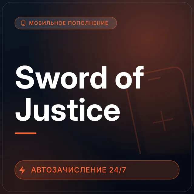Sword of Justice | Пополнение по ID