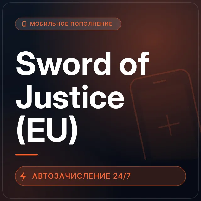 Sword of Justice (EU) | Пополнение по ID