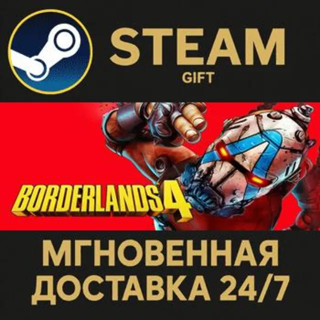 Borderlands 4 Steam Gift СТИМ ГИФТ ПК АВТОДОСТАВКА ПОДАРОК