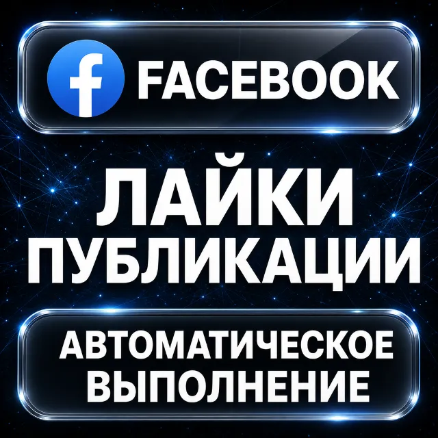 Facebook — Лайки публикации