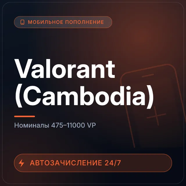 Valorant (Cambodia) | Пополнение по ID | 475–11000 VP