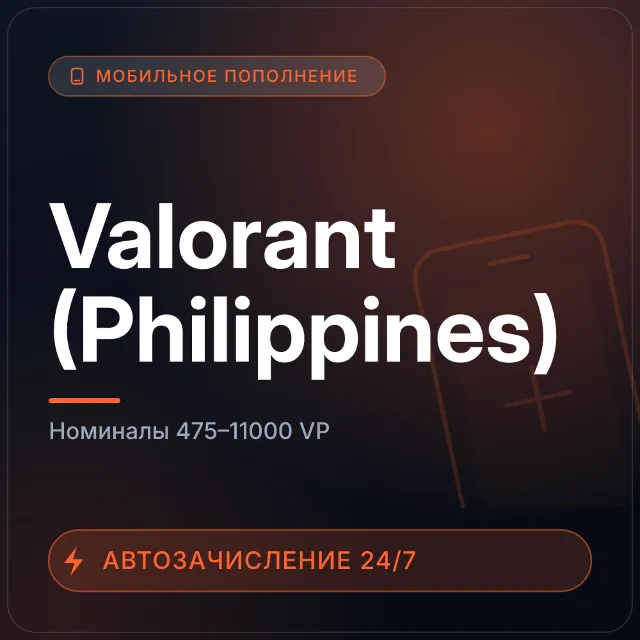 Valorant (Philippines) | Пополнение по ID | 475–11000 VP