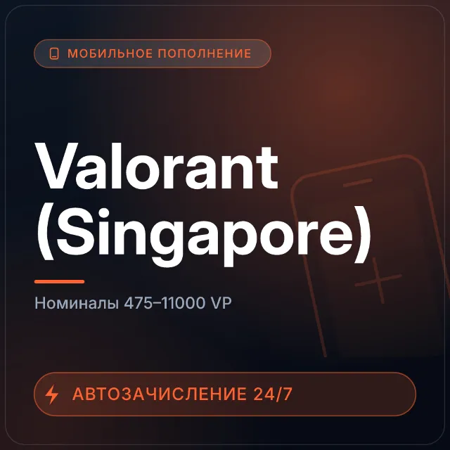 Valorant (Singapore) | Пополнение по ID | 475–11000 VP